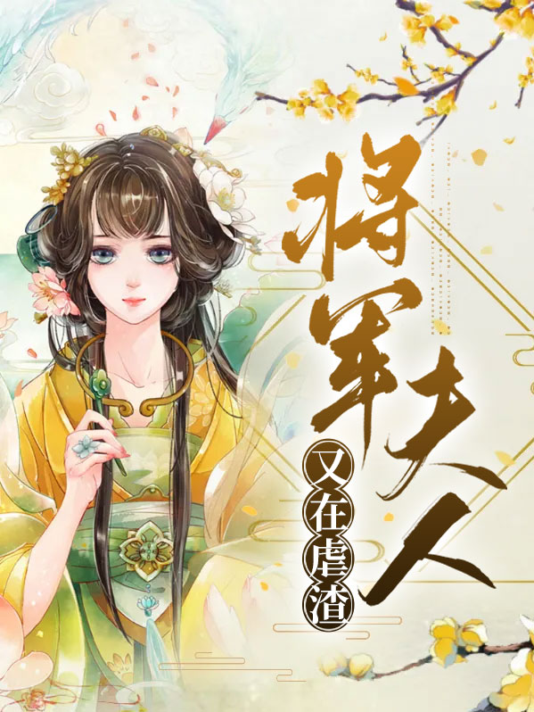 将军夫人惹不得男主渣么
