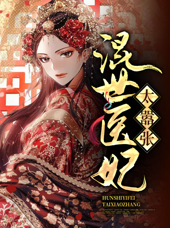 混世小医妃免费阅读完结版