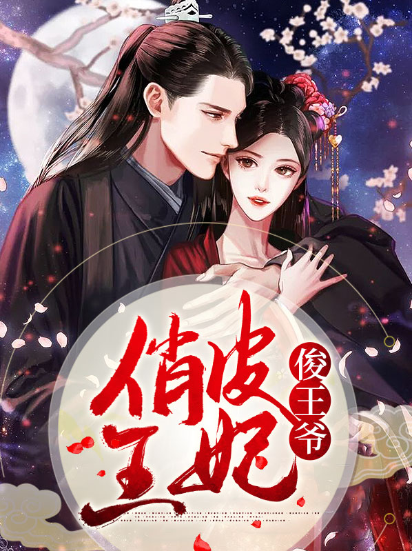 冷俊王爷V俏皮王妃