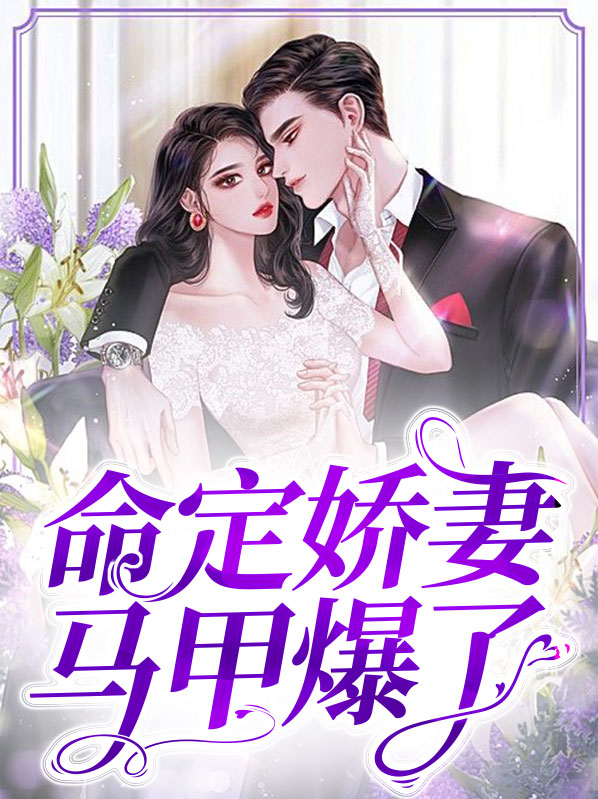 命定甜妻免费阅读