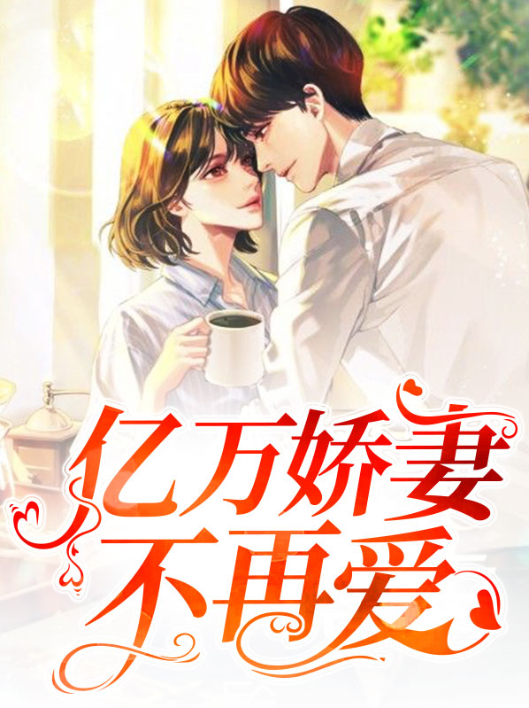 亿万豪宠二婚娇妻有点甜免费阅读