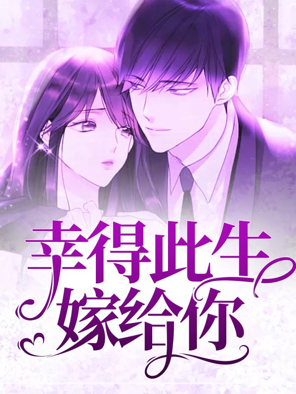 嫁给你此生无悔