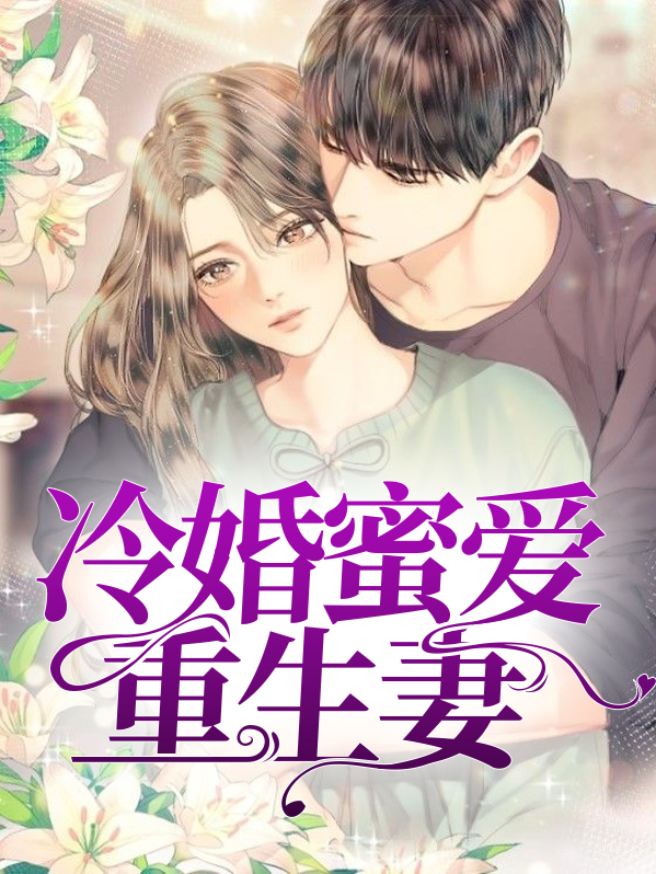重生之最强蜜婚晋江