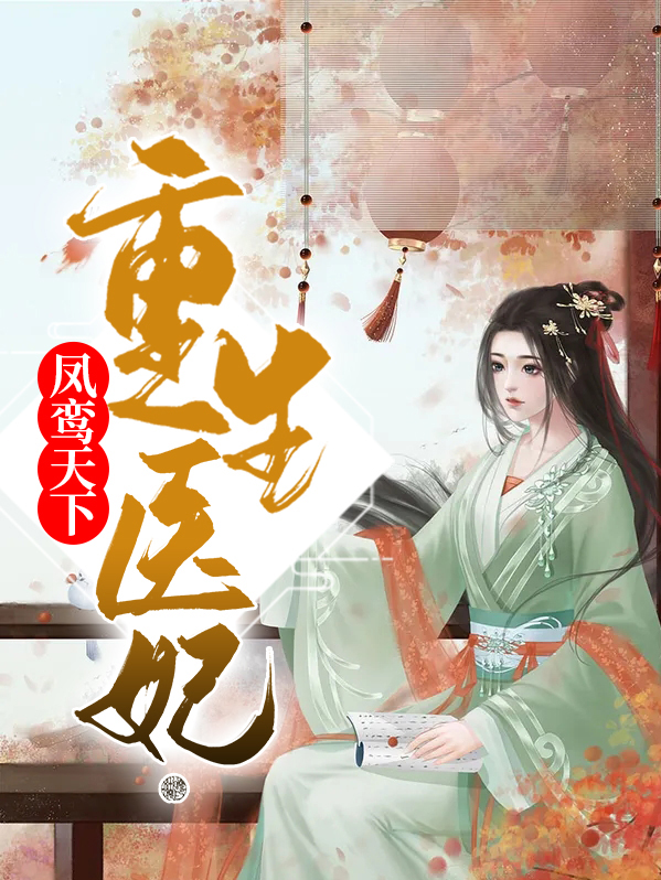 重生医妃狠角色凤惜霜小说