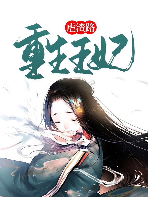 重生王妃狠虐渣的小说