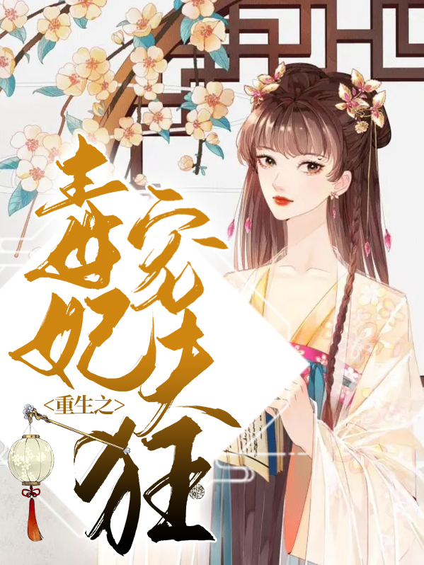 重生毒妃狠绝免费完整版