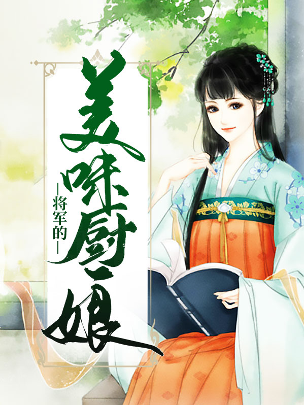 穿越之美味厨娘