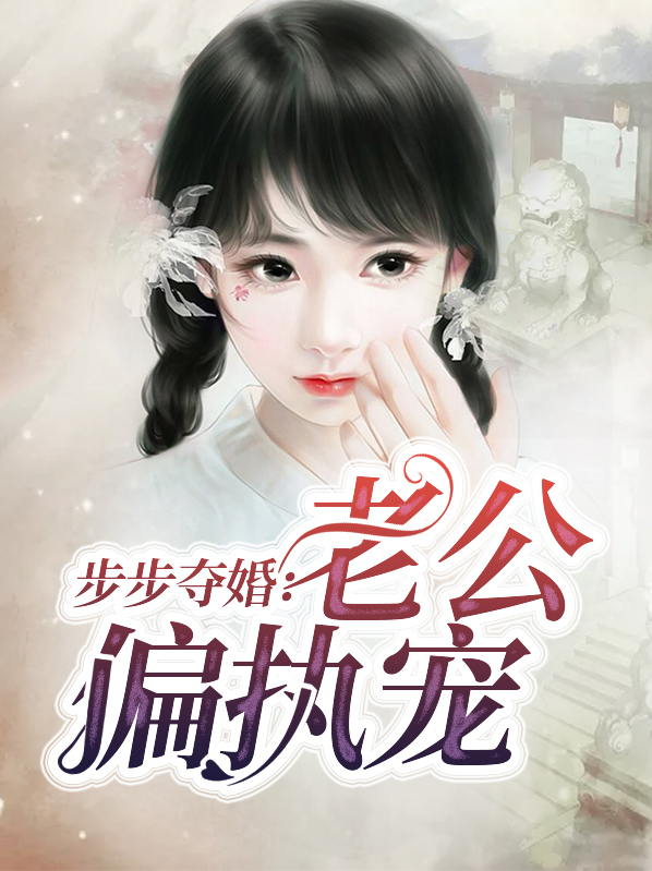 步步为婚,老公求轻宠免费阅读