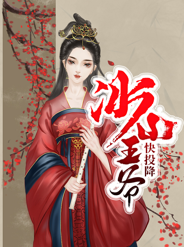 冰山王爷酷酷妃