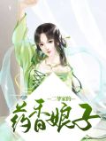 二爷家的药香娘子
