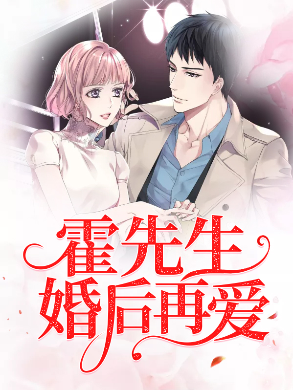 先婚后爱霍先生盛宠来袭