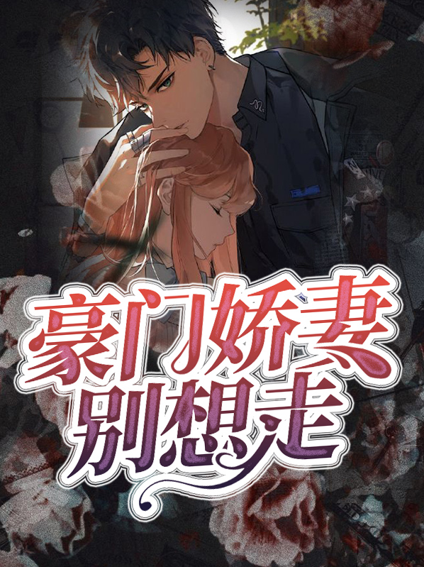豪门娇妻别想走漫画