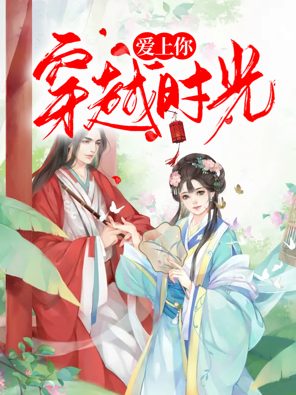 穿过时光爱上你