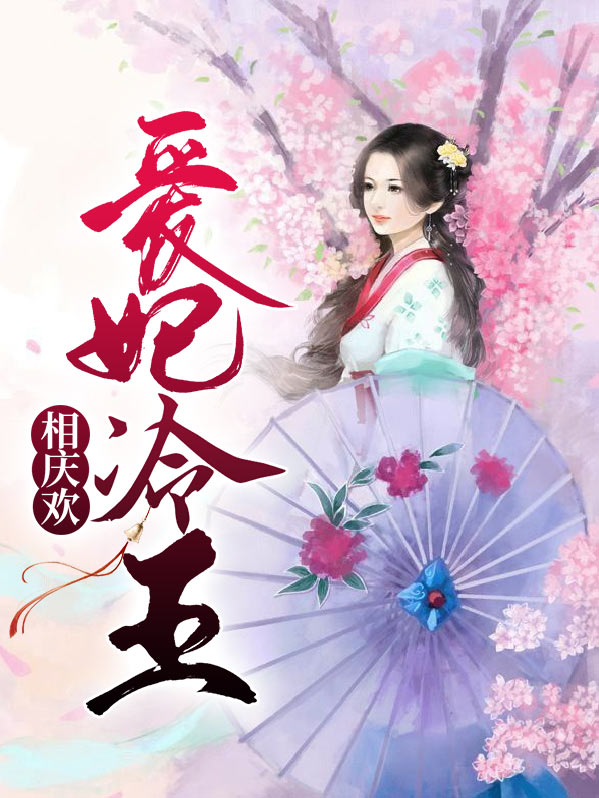 爱妃笑一个:摄政王的冷妃
