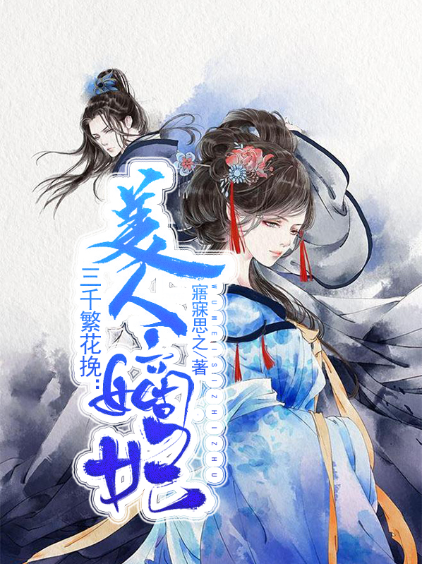 三千繁花挽:美人嫡妃 小说