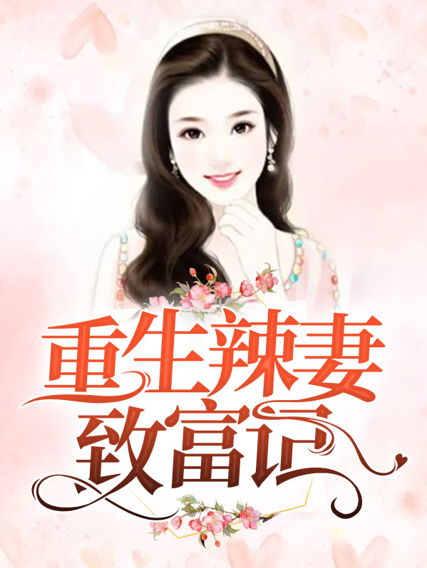 重生八十佳妻致富忙