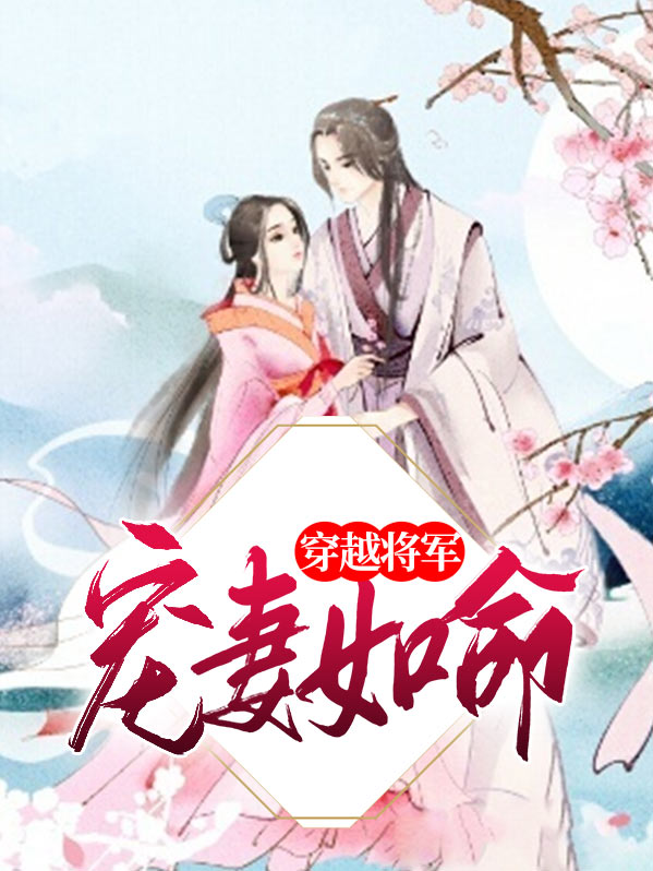 将军的穿越宠妻