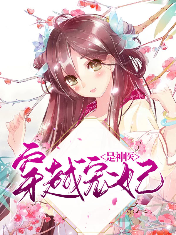 穿越之神医傻妃全文免费阅读