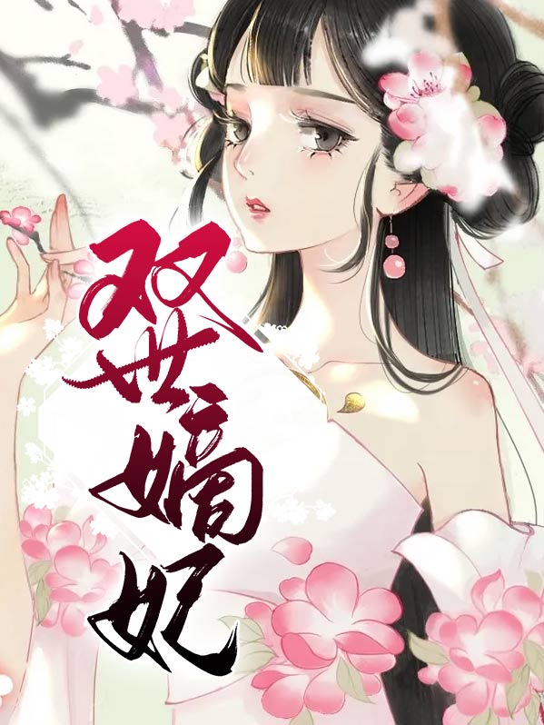 双世宠妃第一季免费