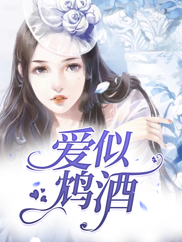 网络小说爱如鸩酒见血封喉