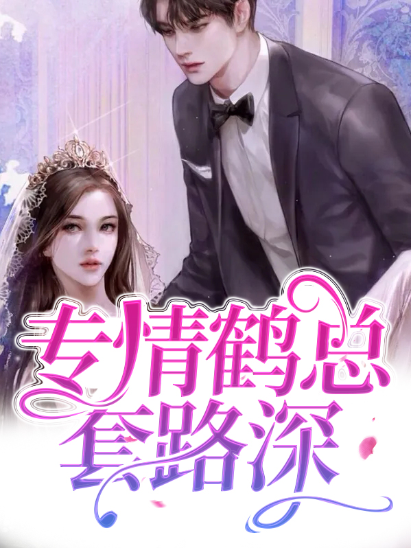 鹤专一吗