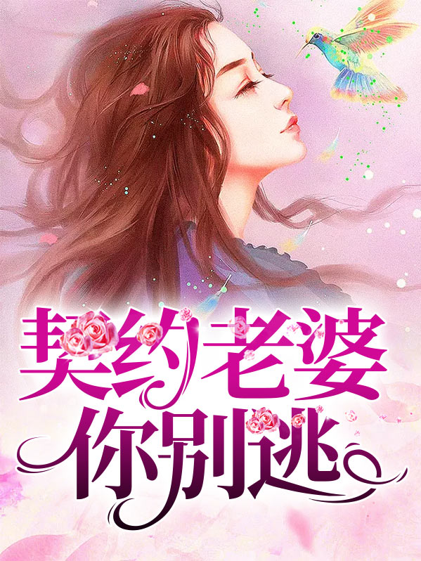 契约甜妻别想逃 小说下载