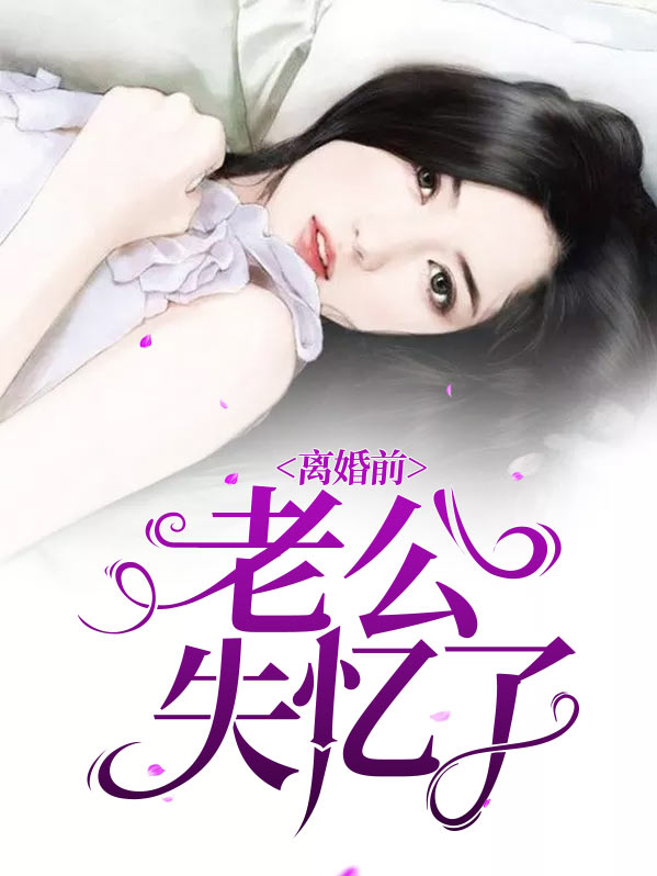 离婚前老公失忆了 小说
