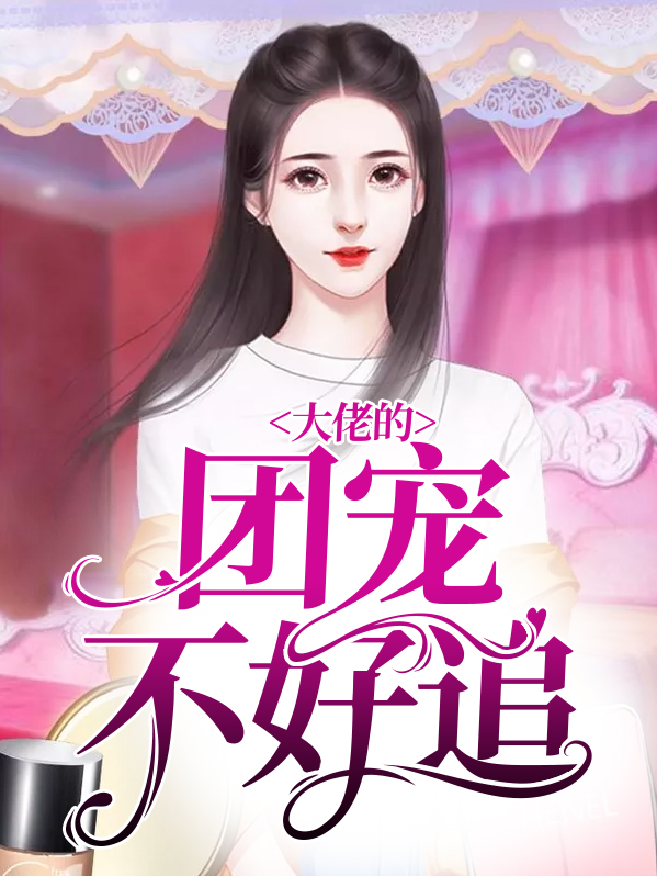 满级大佬不好追小说