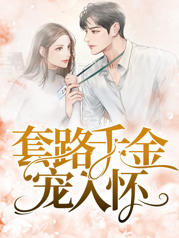 千万套路小说