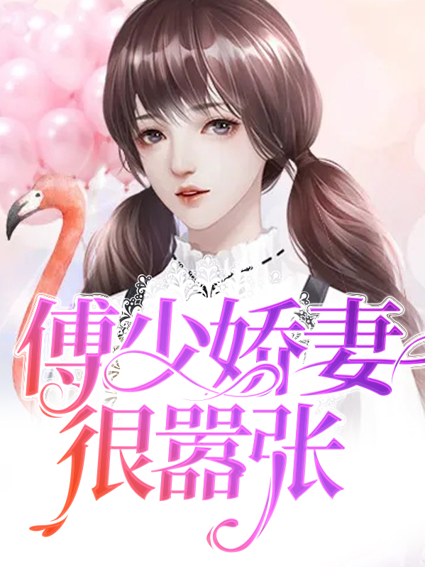 傅少宠妻很傲娇