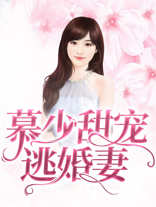慕少独宠闪婚甜妻