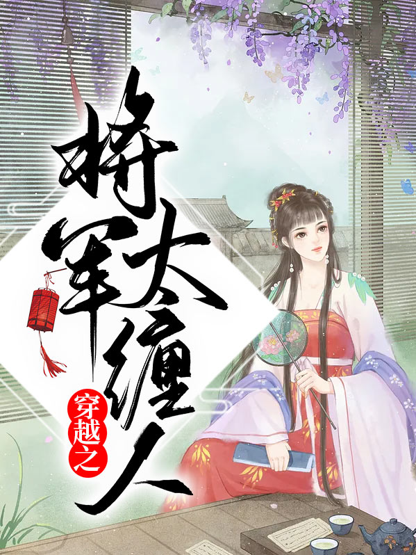 穿越之将军夫人要崛起