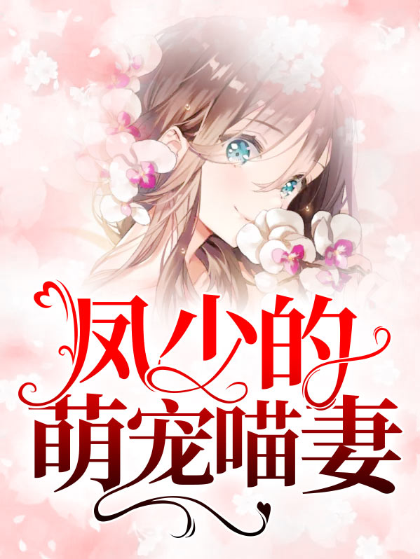 凤少的萌宠喵妻全文阅读