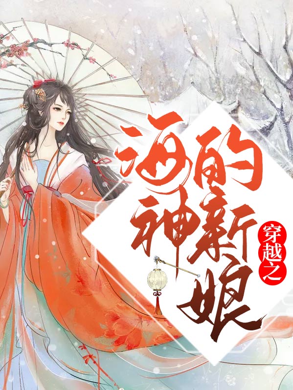穿越之海神的新娘小说