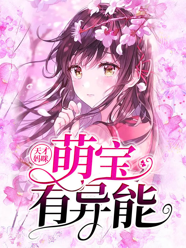 天才萌宝妈咪爹地宠似火费阅读全文