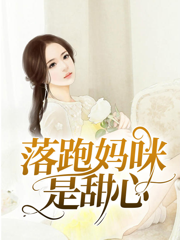 落跑妈咪在线宠夫唐思雨