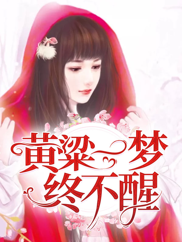 黄粱一梦终是你