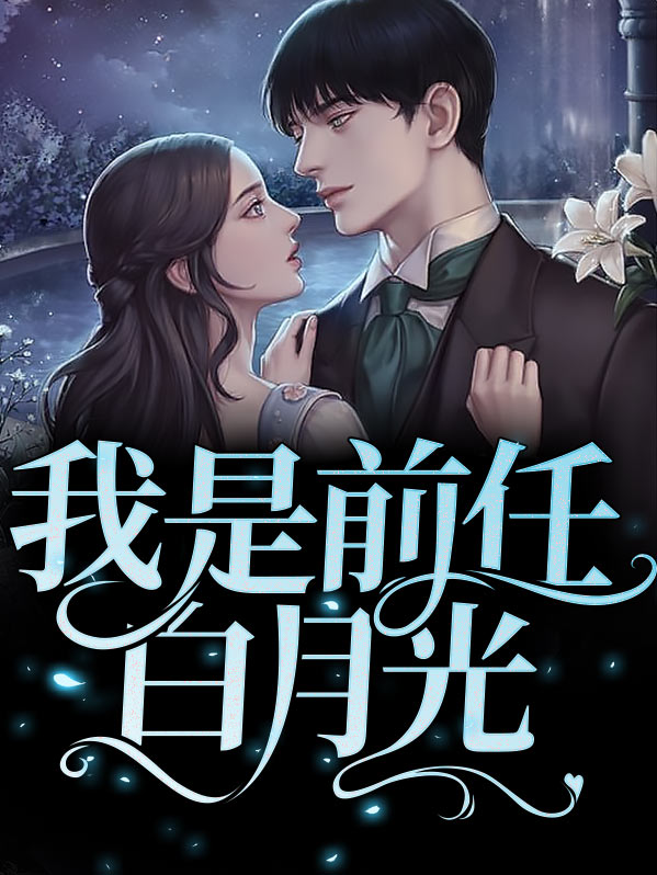 一觉醒来白月光变前任