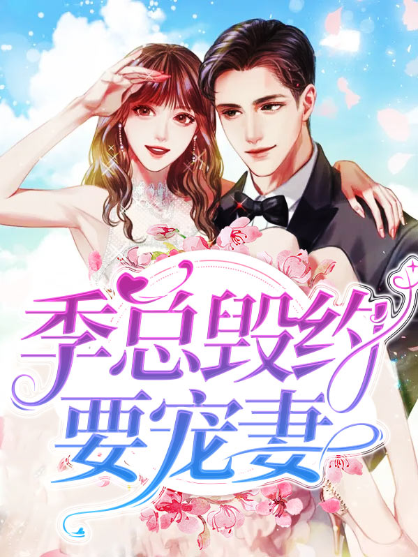 季总想复婚