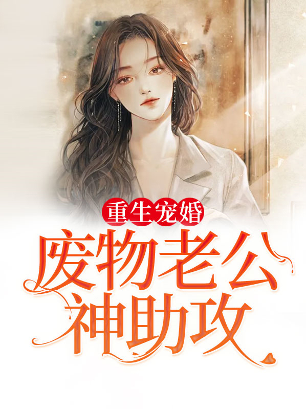废物老公含泪离婚