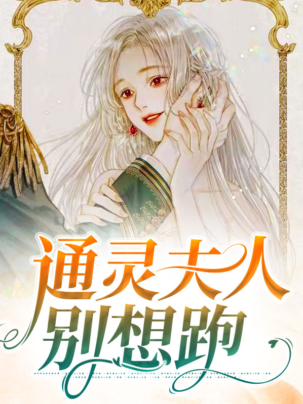 通灵少夫人霸道