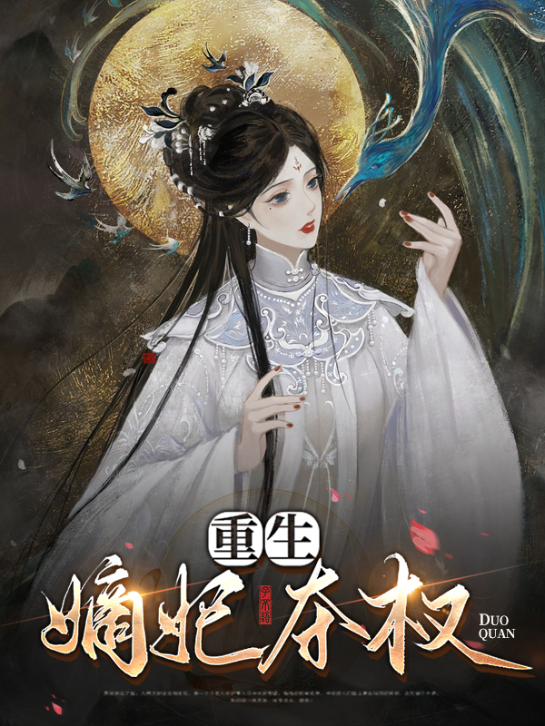 重生之名门嫡妃