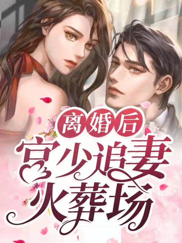离婚后少夫人每天都想官宣怎么和这么像