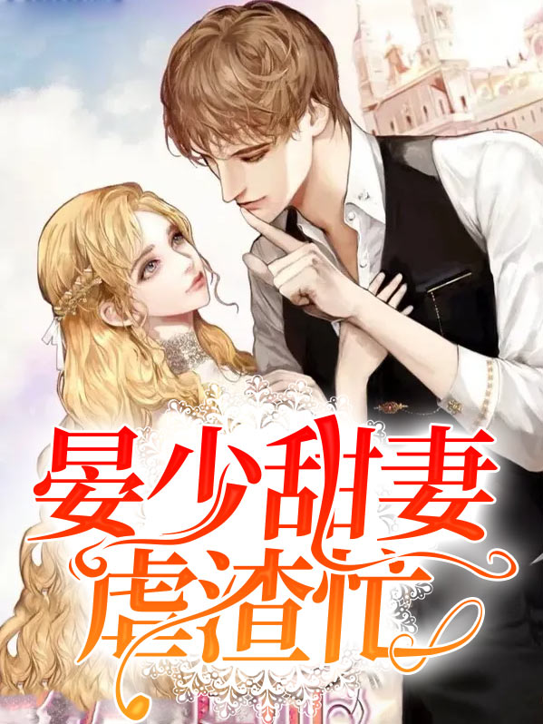 男主叫晏少