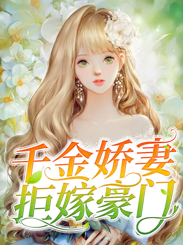 千金娇妻拒嫁豪门小说