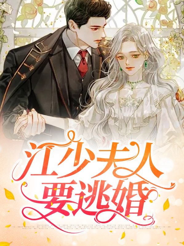 江少夫人要逃婚