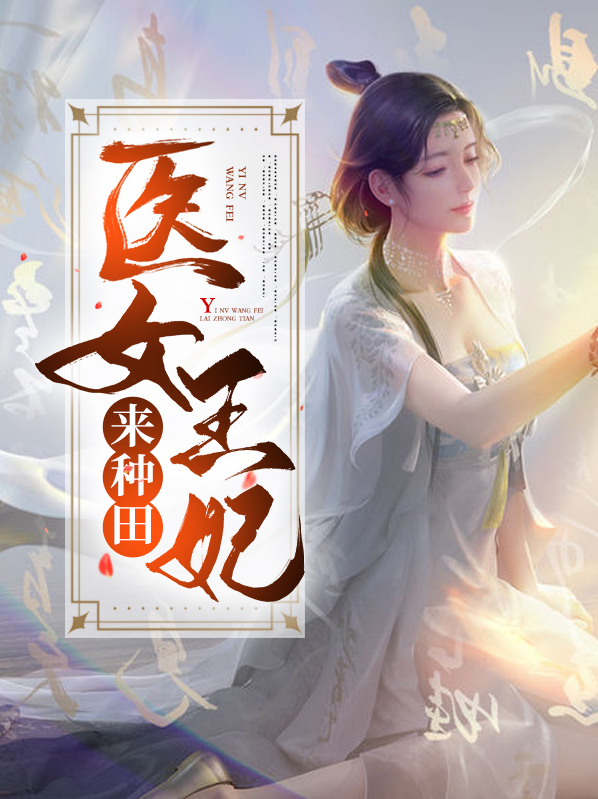 王妃爱种田