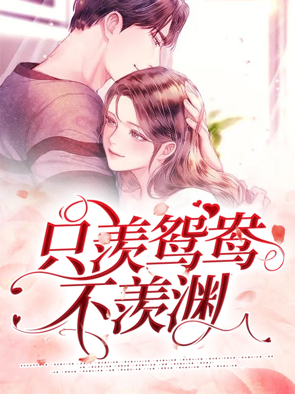 只羡鸳鸯不羡天前一句