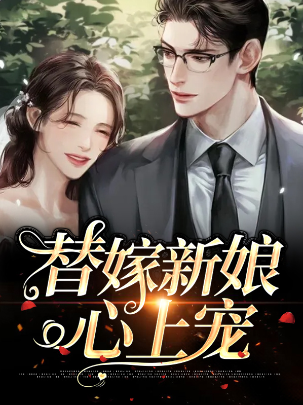 替嫁新娘第一宠妻电视剧