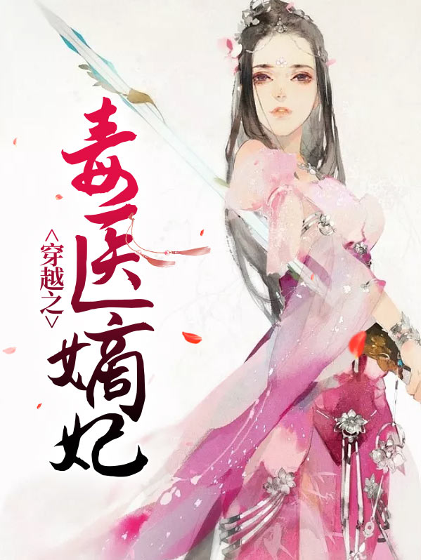 穿越之毒医狂妃